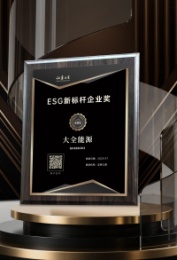 大全能源榮獲證券之星“ESG新標桿企業獎”